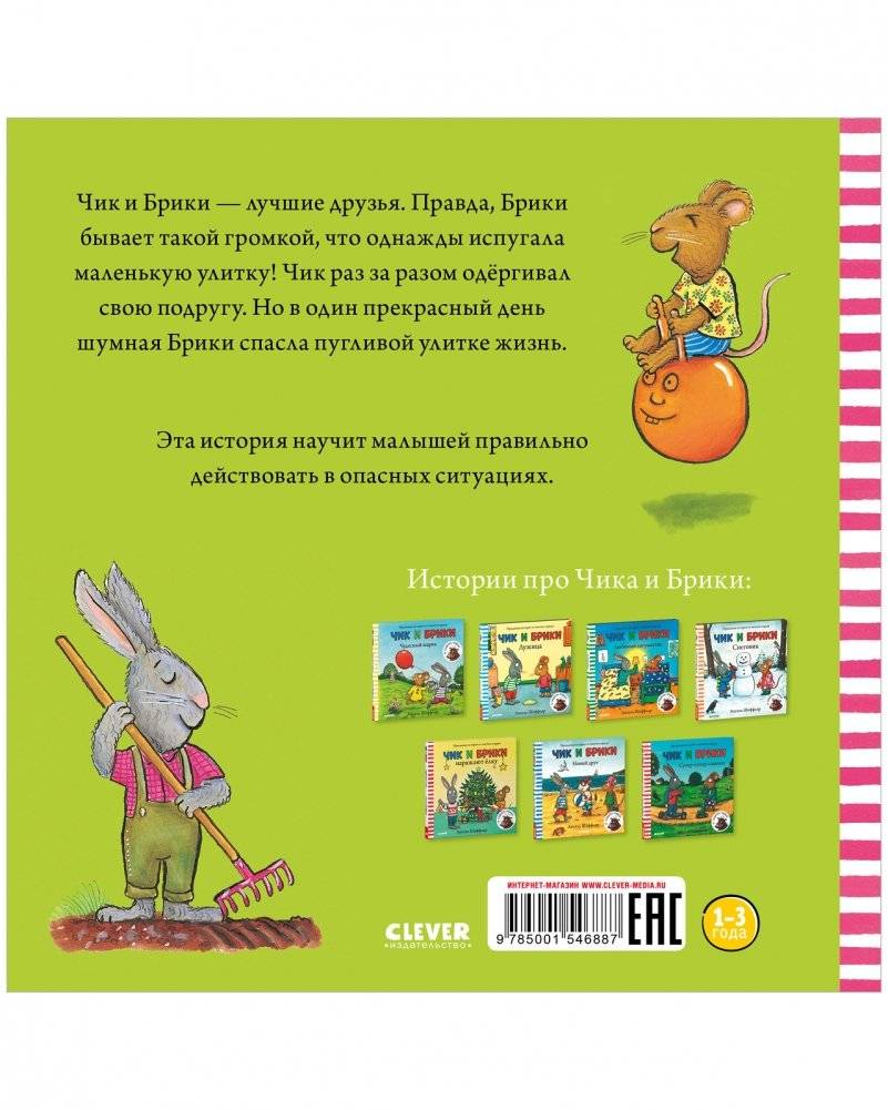 Чик и Брики. Пугливая улитка фото книги 2