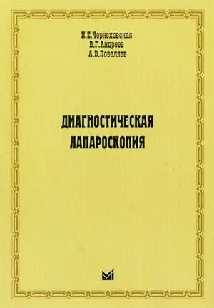 Диагностическая лапароскопия фото книги