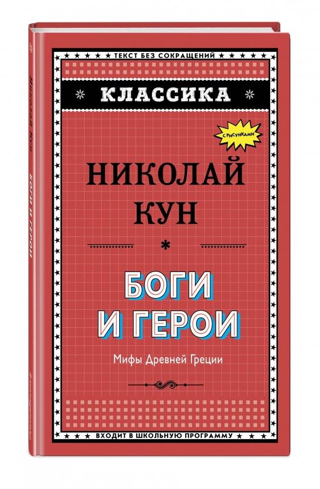 Боги и герои. Мифы Древней Греции фото книги 2