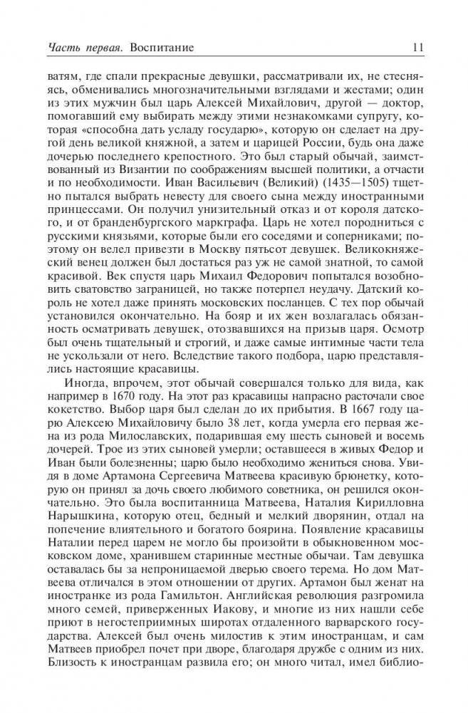 Петр Великий. Царство женщин. Дочь Петра Великого фото книги 10