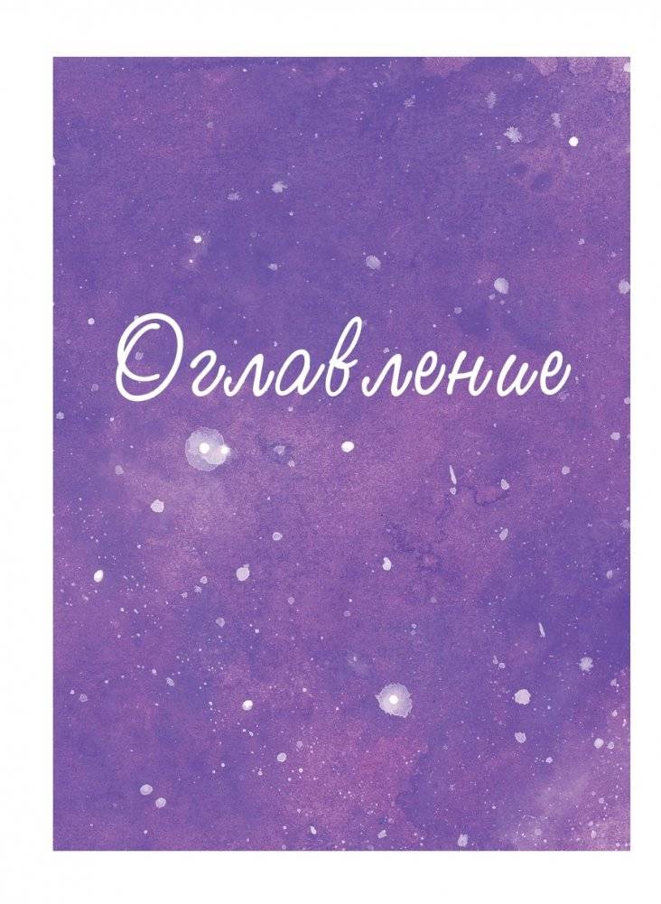 Дорогая вселенная. 200 мини-медитаций для мгновенного воплощения фото книги 4