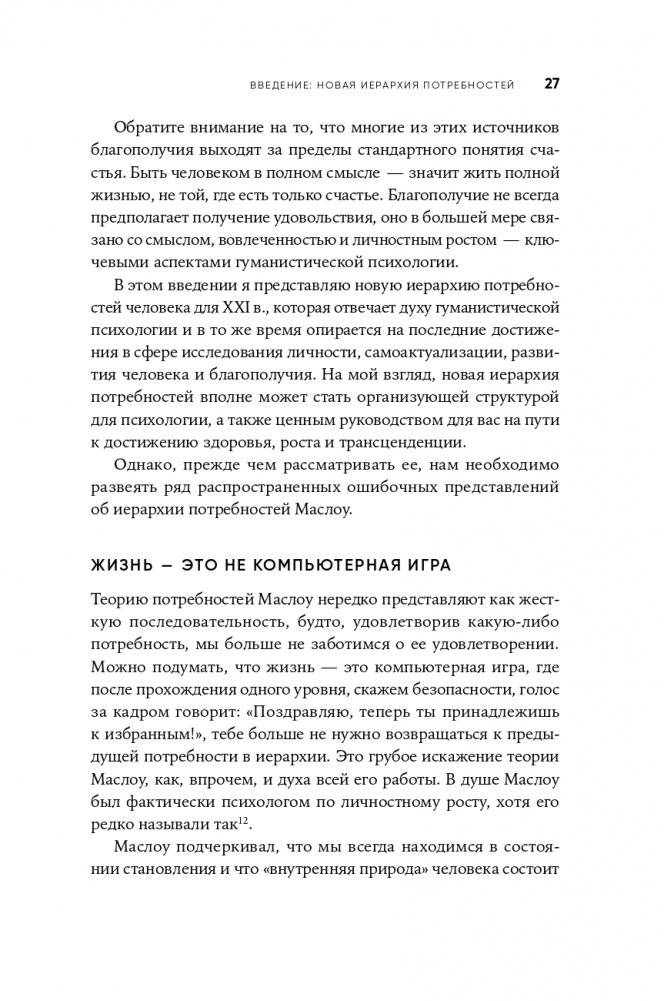Путь к самоактуализации: Как раздвинуть границы своих возможностей. Новое понимание иерархии потребностей Маслоу фото книги 24