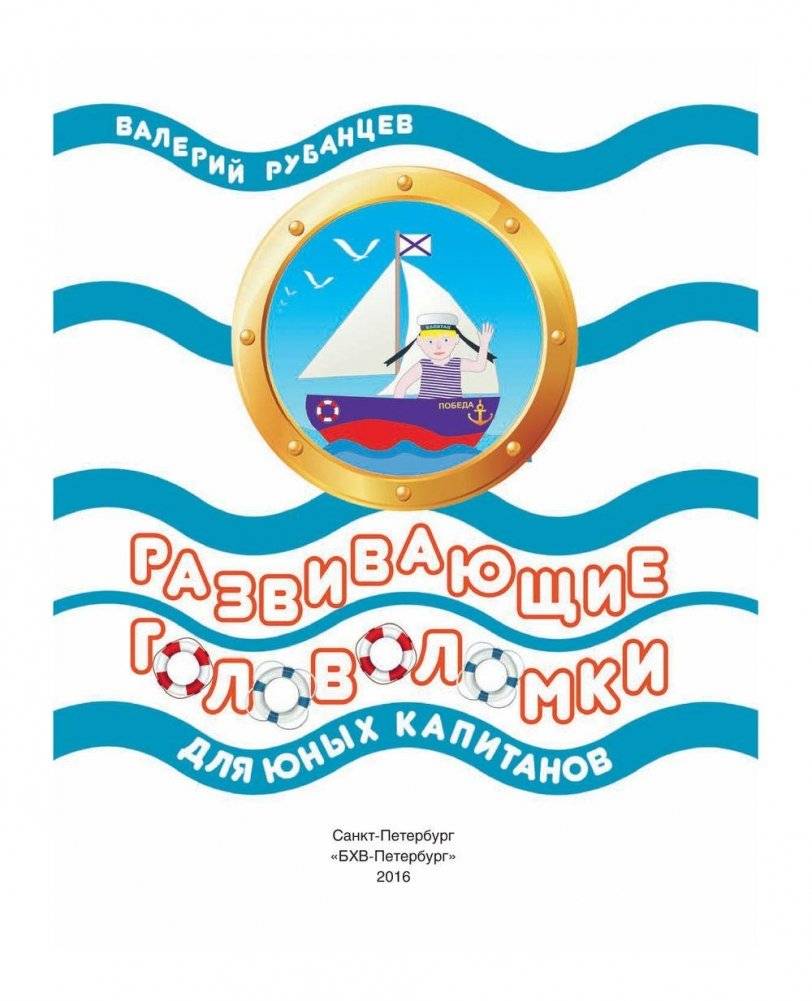 Развивающие головоломки для юных капитанов фото книги 2