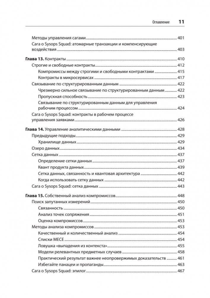 Современный подход к программной архитектуре. Сложные компромиссы фото книги 7