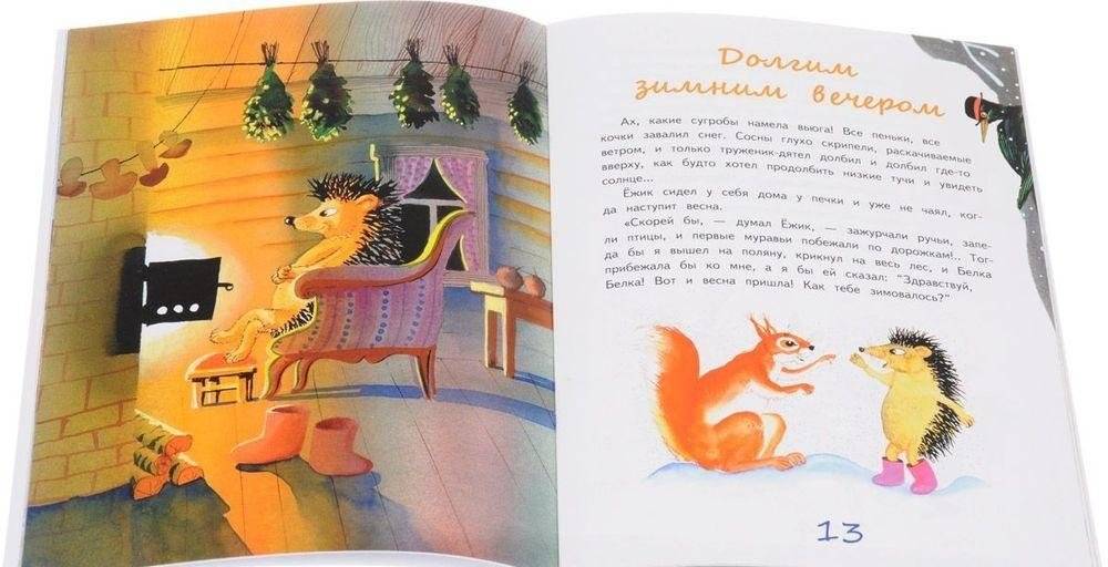 Ёжик и его друзья. Зимние сказки фото книги 2