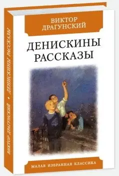 Денискины рассказы фото книги