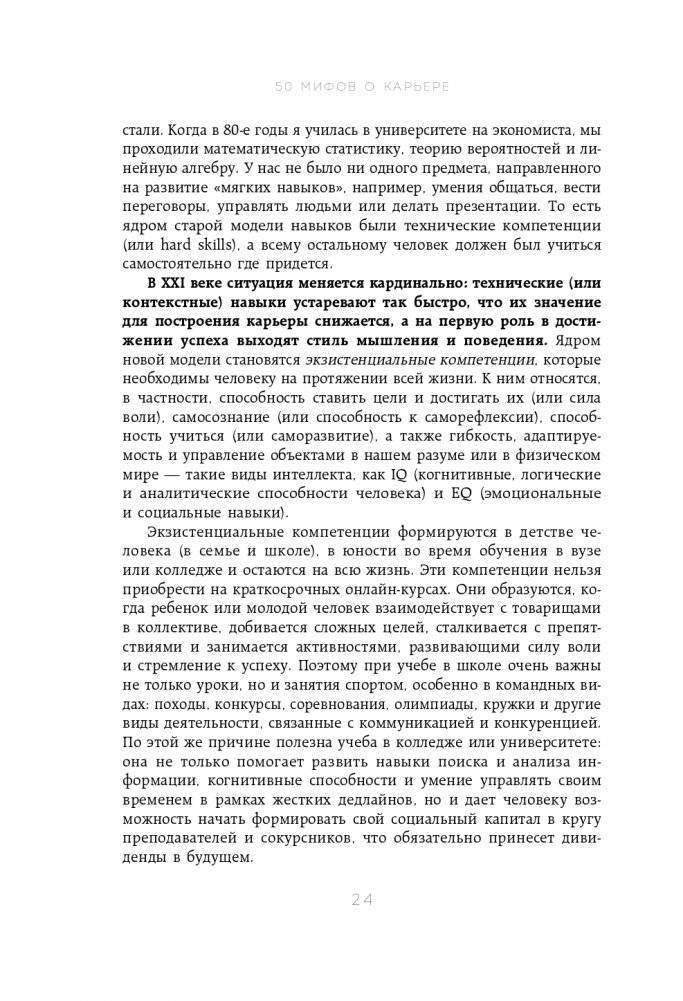 50 мифов о карьере. Как избавиться от стереотипов, взять курс на движение вперед и найти работу мечты фото книги 25