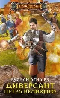 Диверсант Петра Великого фото книги
