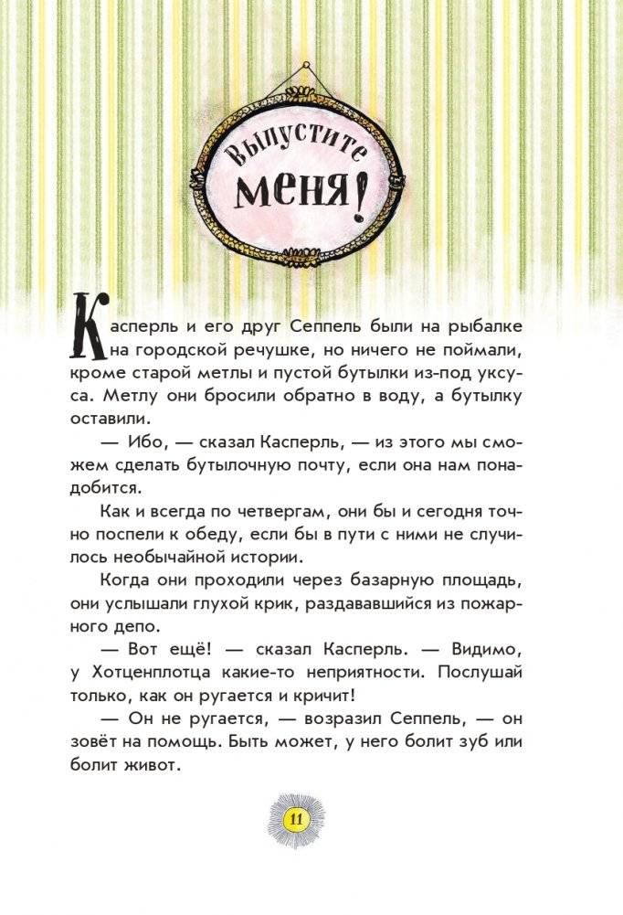 Весёлые проделки разбойника Хотценплотца (ил. Ф. Триппа) фото книги 9