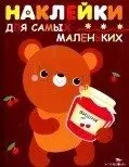 Наклейки для самых маленьких. Выпуск 11. Медвежонок фото книги