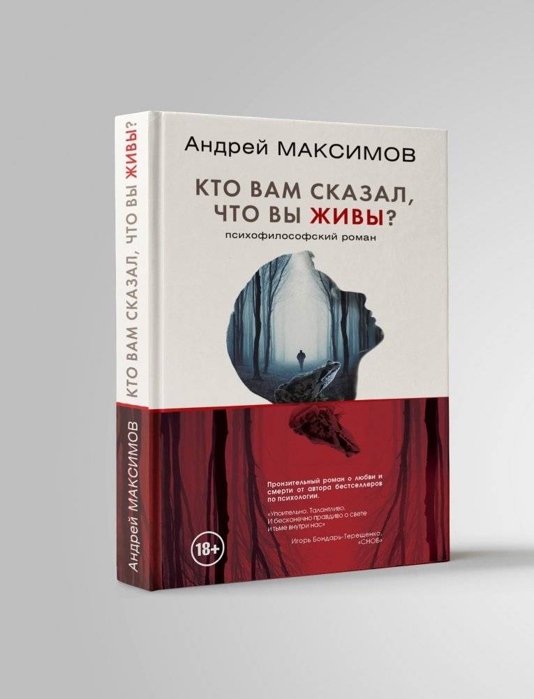 Кто вам сказал, что вы живы? Психофилософский роман фото книги 2