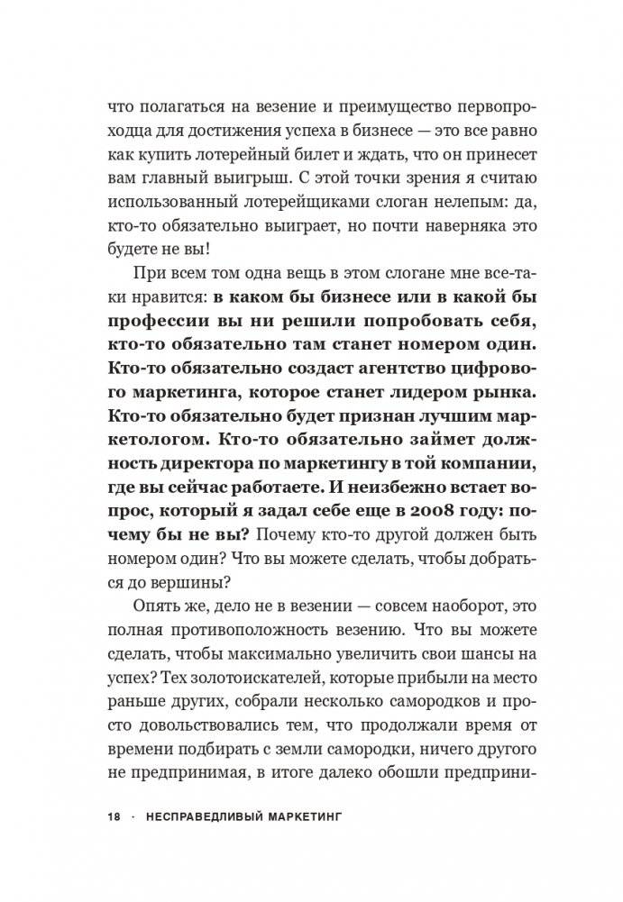 Несправедливый маркетинг: Как развивать бизнес, используя уникальные преимущества своей компании фото книги 12