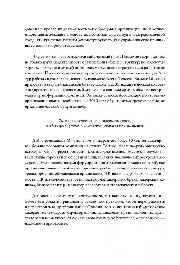 Новая модель организации. Как построить более сильную и гибкую организацию по правилам ведущих компаний мира фото книги 9
