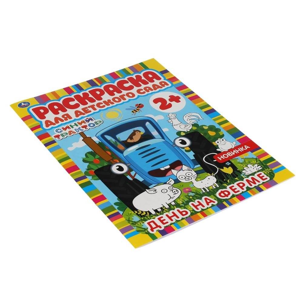 День на ферме. Раскраска для детского сада. Синий трактор фото книги 4