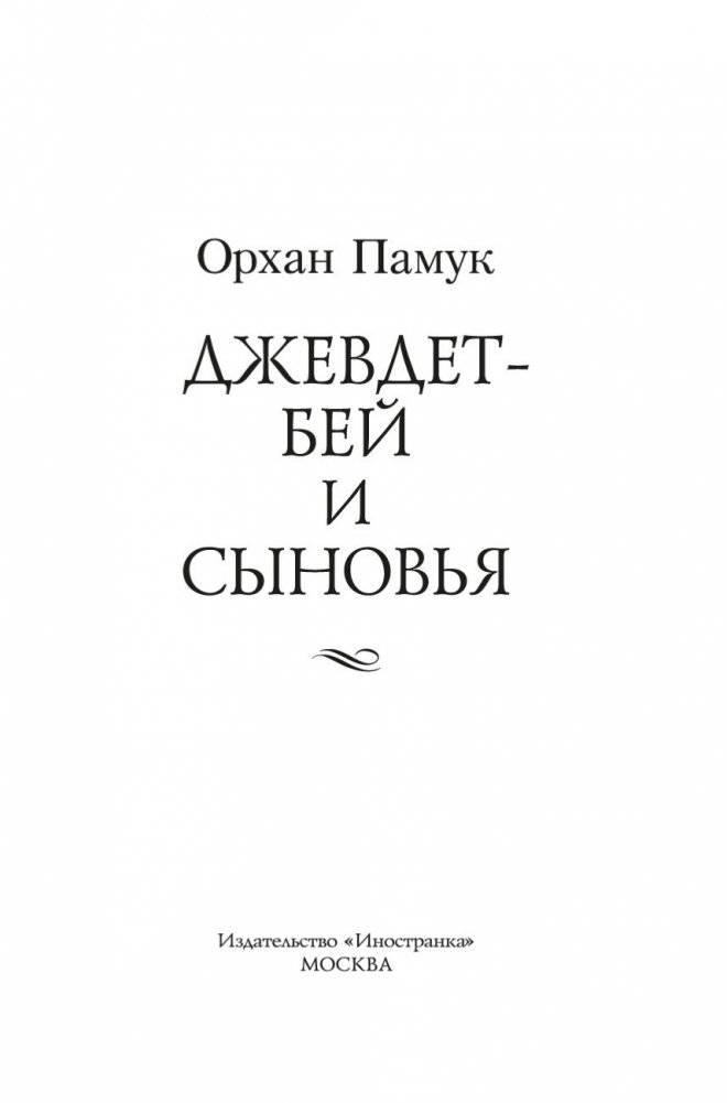 Джевдет-бей и сыновья фото книги 2