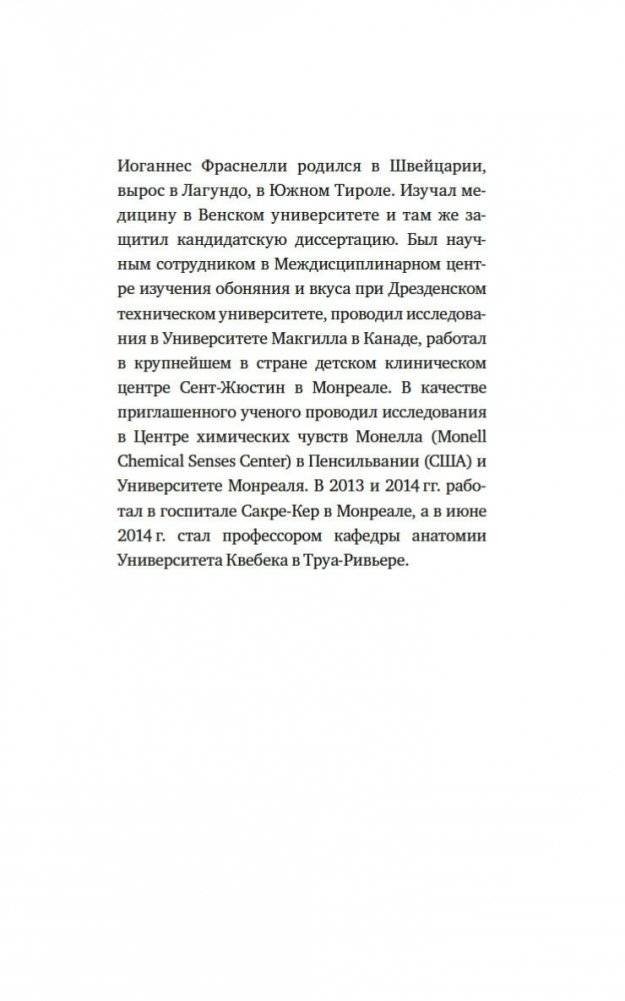 Сила обоняния. Как умение распознавать запахи формирует память, предсказывает болезни и влияет на нашу жизнь фото книги 2