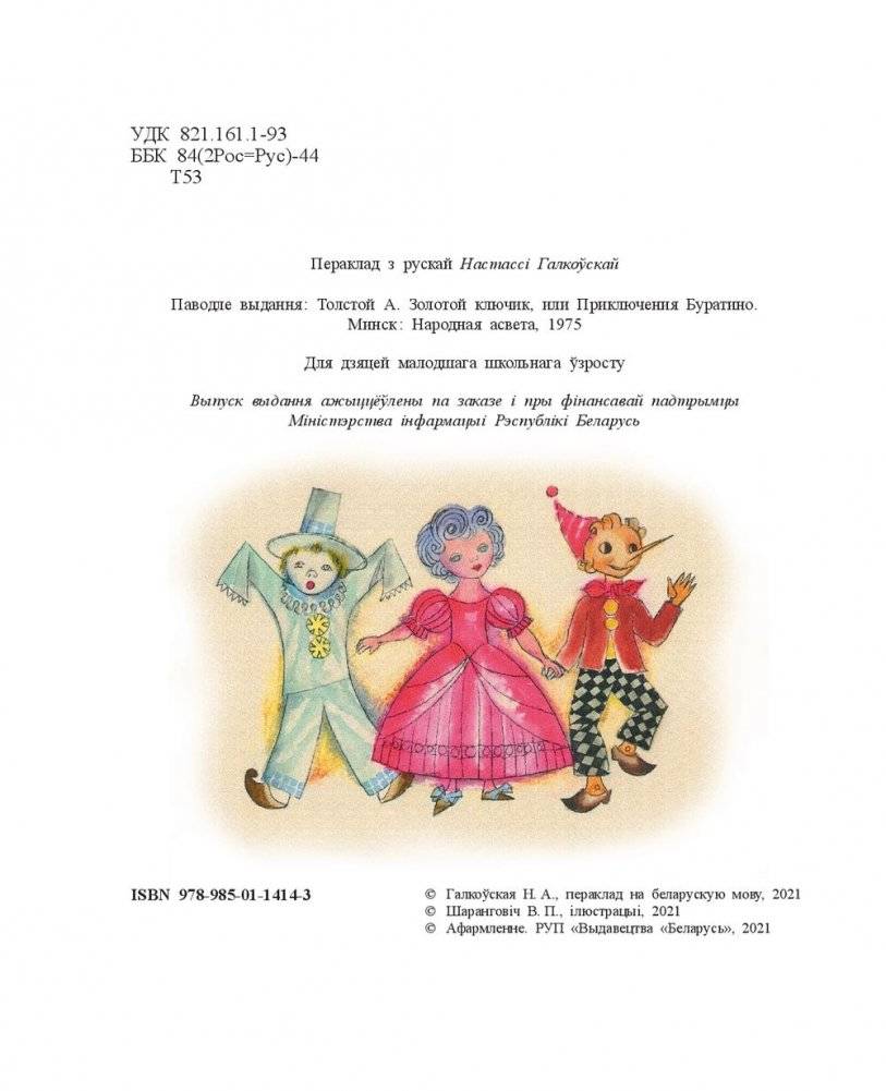 Залаты ключык, або Прыгоды Бураціна фото книги 3