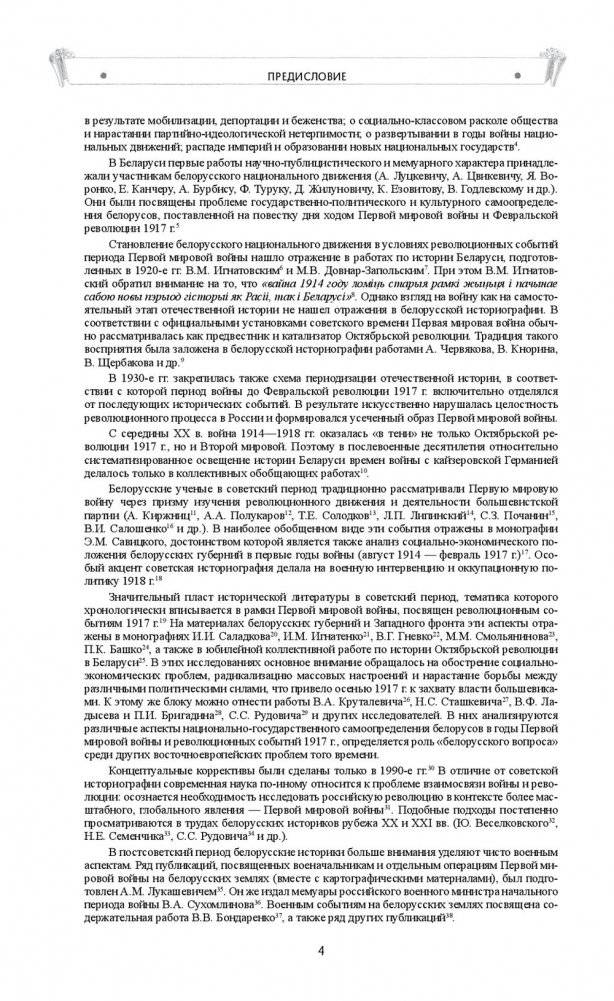 Беларусь в годы Первой мировой войны (1914-1918). Сборник документов фото книги 5