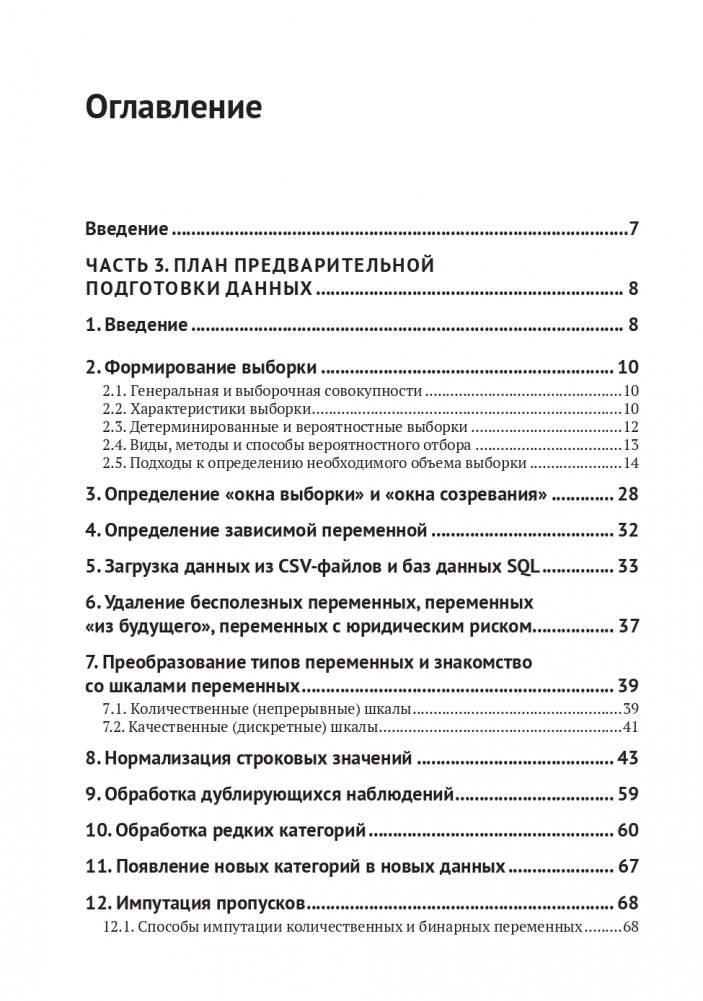 Предварительная подготовка данных в PYTHON. Том 2. План, примеры и метрики качества фото книги 2