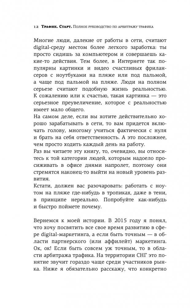 Трафик. Старт. Полное руководство по арбитражу трафика фото книги 13