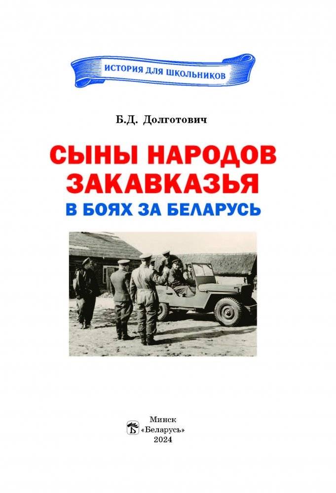 Сыны народов Закавказья в боях за Беларусь фото книги 2