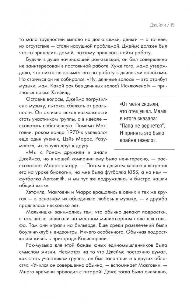 So let it be written: подлинная биография фронтмена Metallica Джеймса Хэтфилда фото книги 14