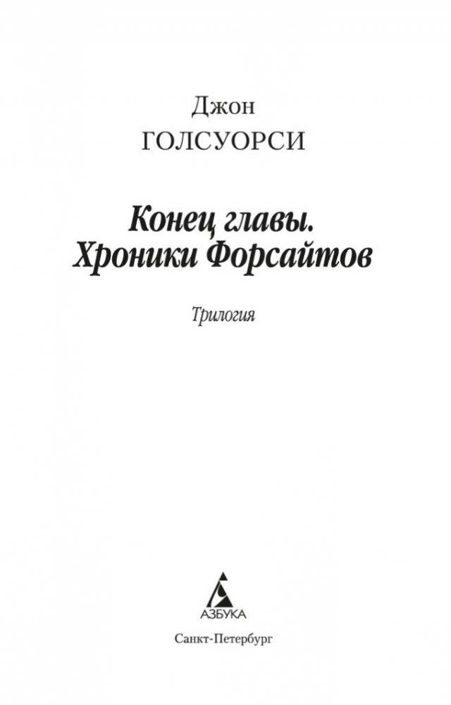 Конец главы. Хроники Форсайтов фото книги 3