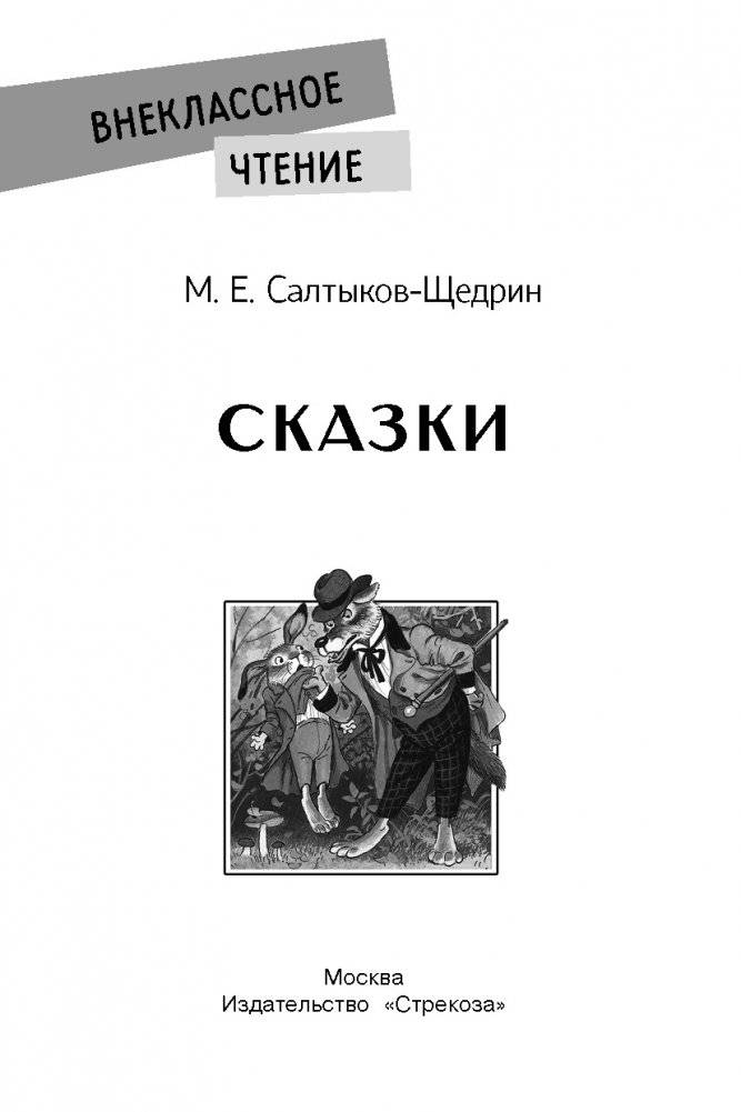 Сказки. М.Е. Салтыков-Щедрин фото книги 2