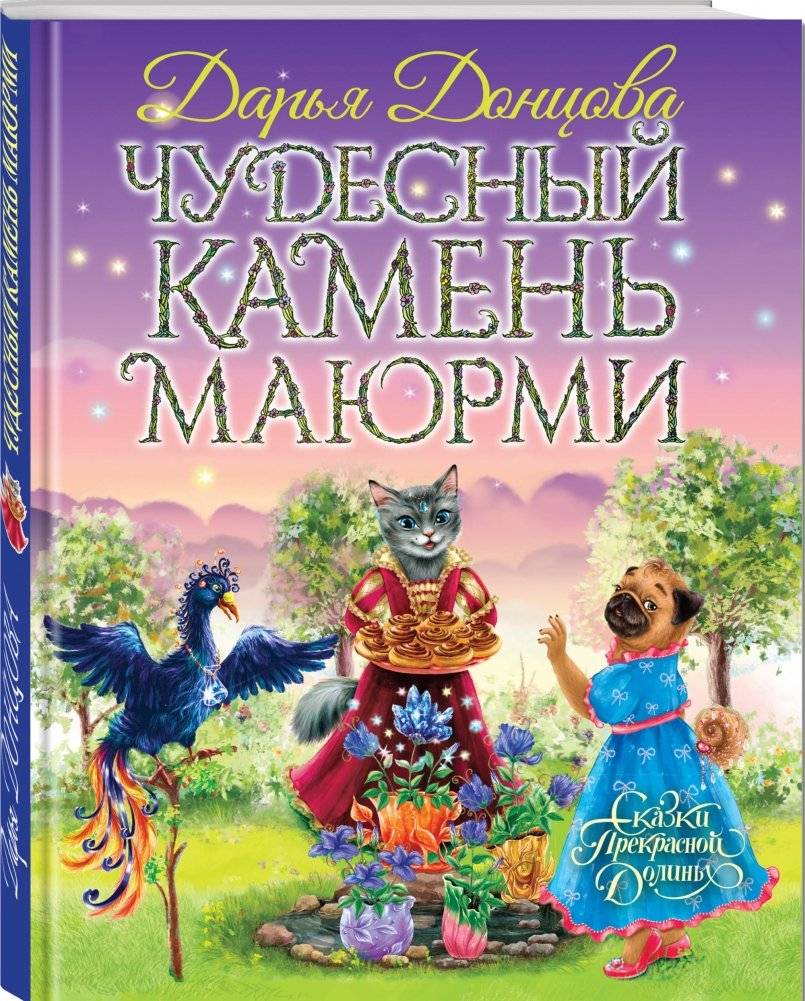 Чудесный камень Маюрми фото книги 2