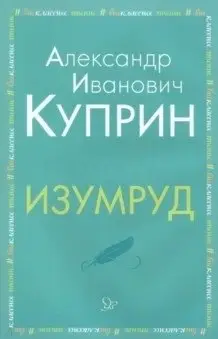 Изумруд фото книги