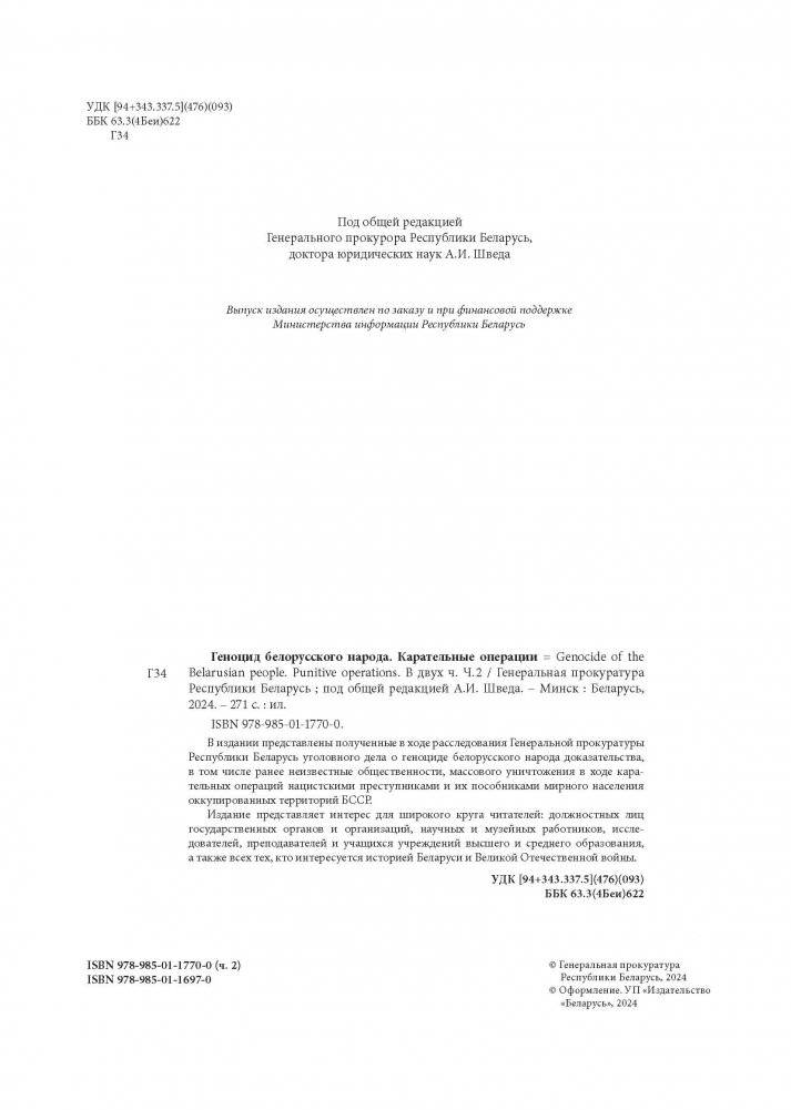 Геноцид белорусского народа. Карательные операции. В двух частях. Часть 2 фото книги 2