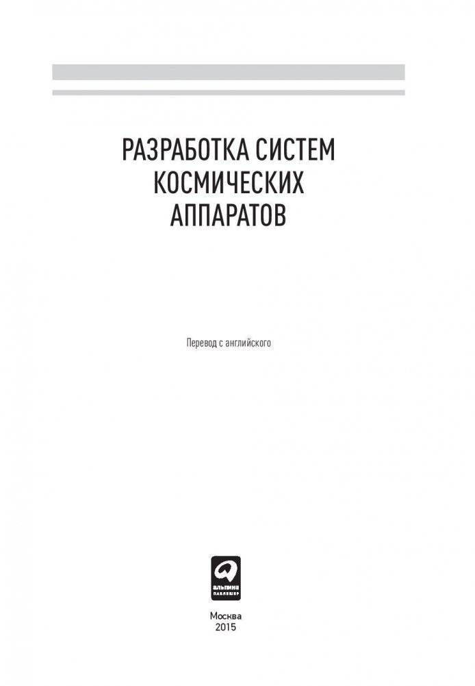 Разработка систем космических аппаратов фото книги 4