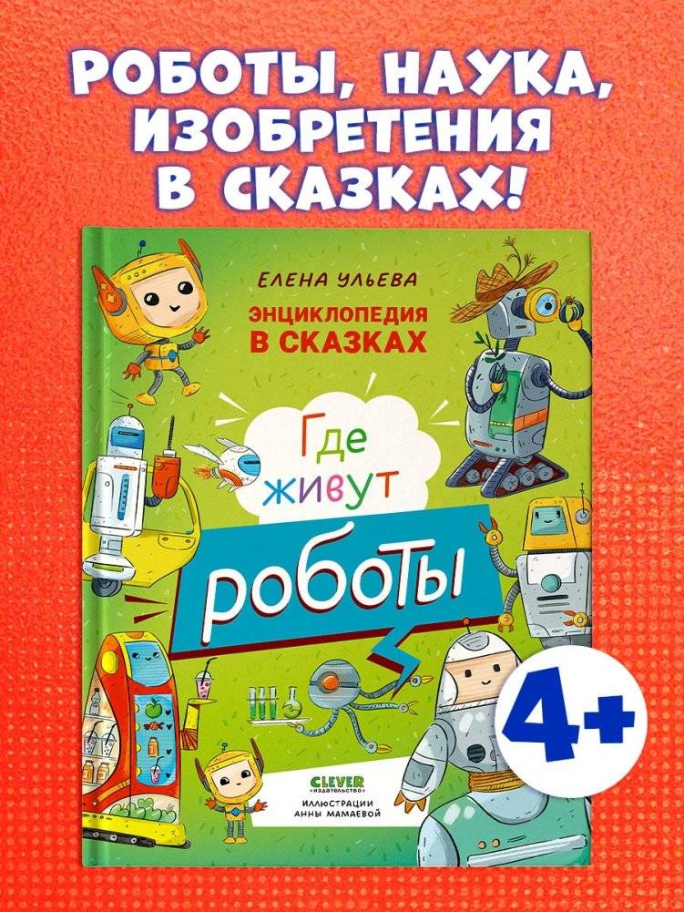 Энциклопедия в сказках. Где живут роботы фото книги 2