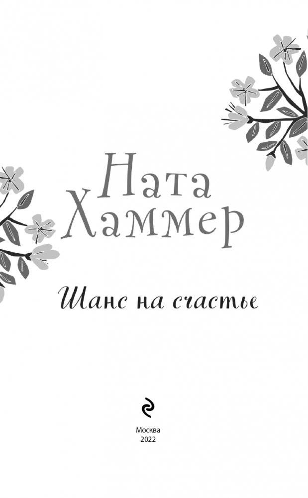Шанс на счастье фото книги 4