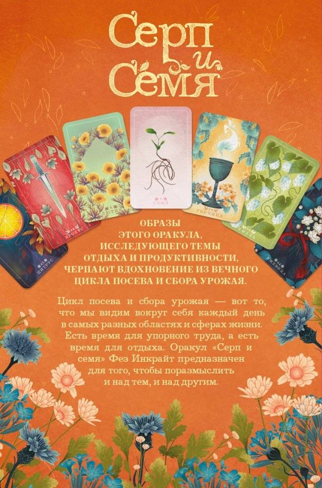 Серп и семя. Оракул фото книги 2