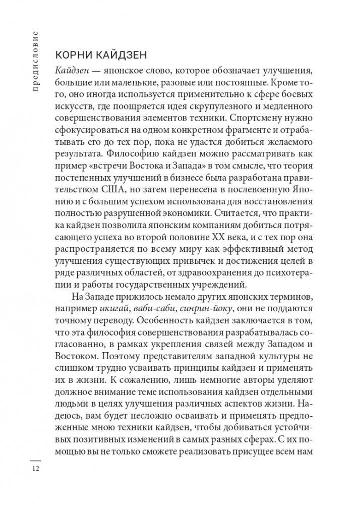 Кайдзен: японский метод трансформации привычек маленькими шагами фото книги 11