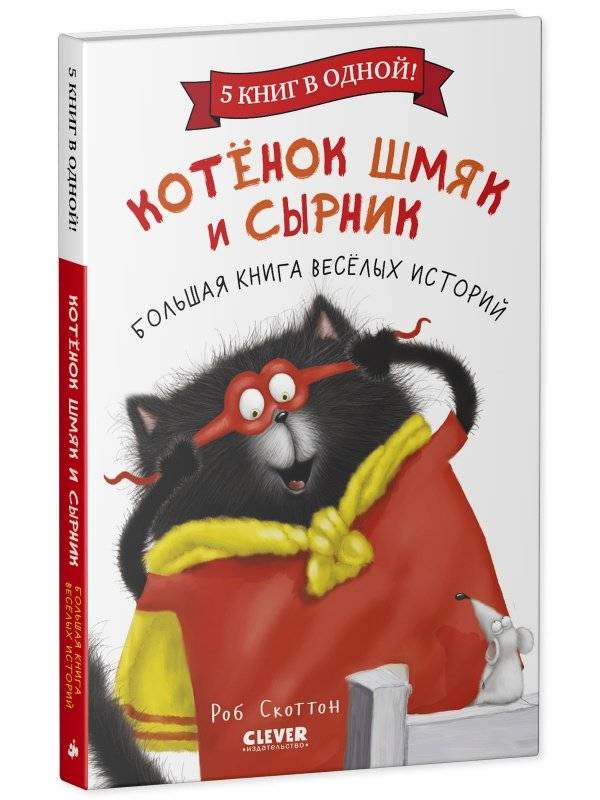 Котенок Шмяк и Сырник. Большая книга веселых историй фото книги 2