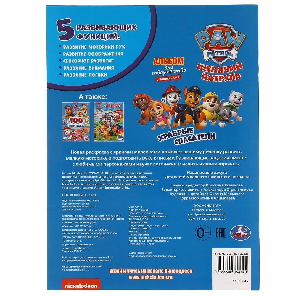 Храбрые спасатели. Альбом для творчества с наклейками. Щенячий патруль фото книги 5