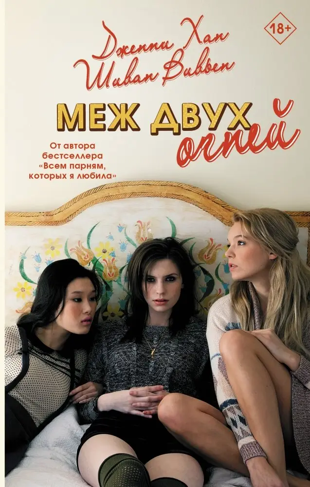 Меж двух огней фото книги