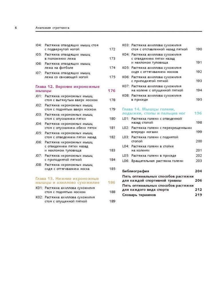 Анатомия стретчинга. Большая иллюстрированная энциклопедия фото книги 7