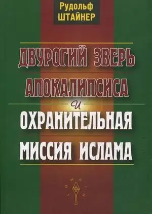 Двурогий зверь Апокалипсиса и охранительная миссия ислама фото книги