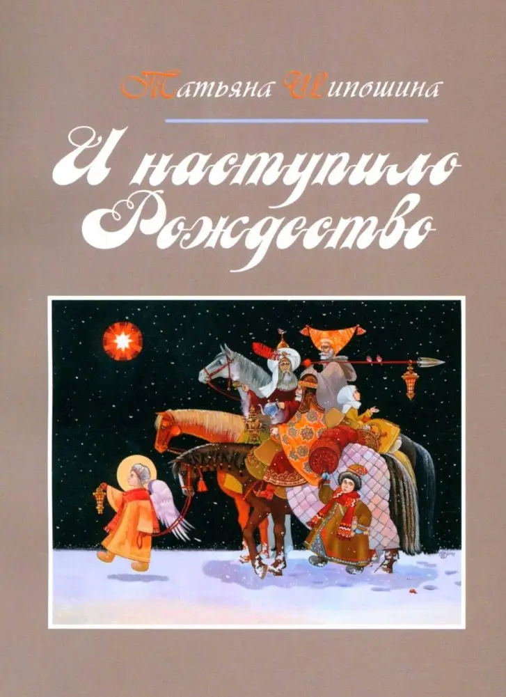И наступило Рождество фото книги