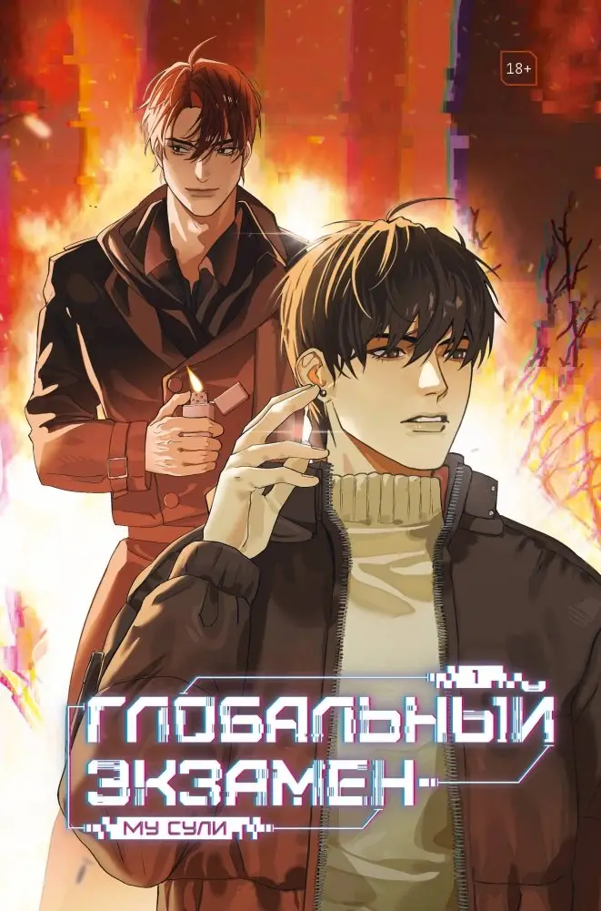 Глобальный экзамен. Том 1 фото книги
