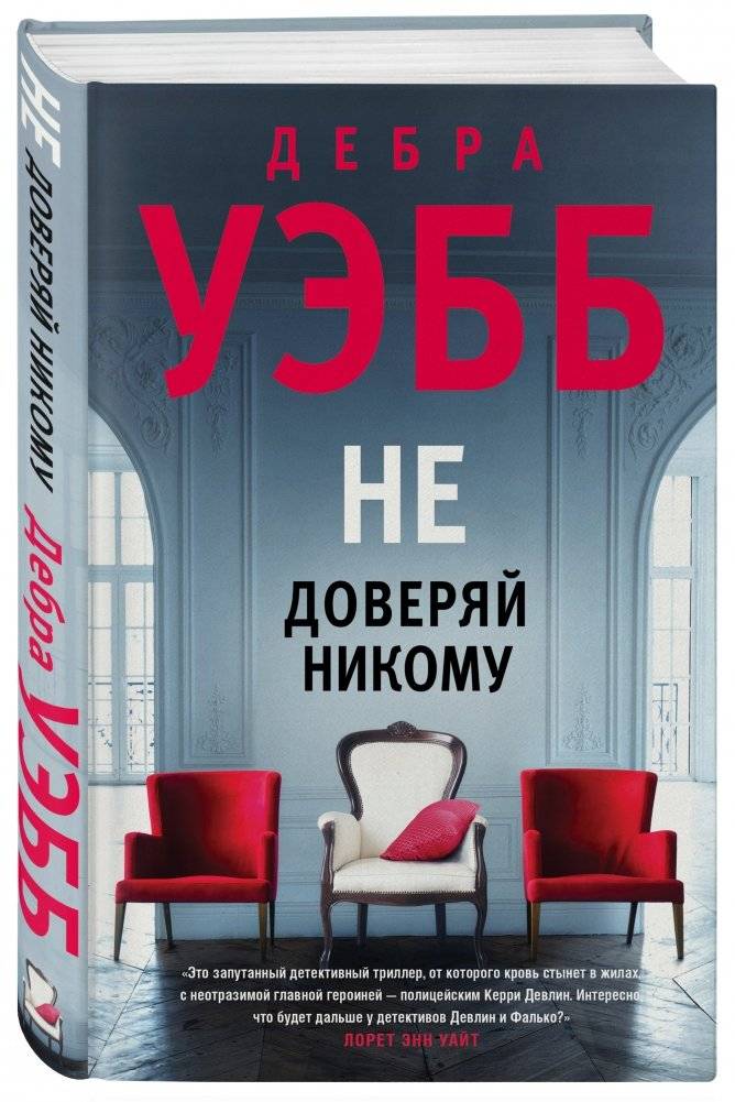Не доверяй никому фото книги 2