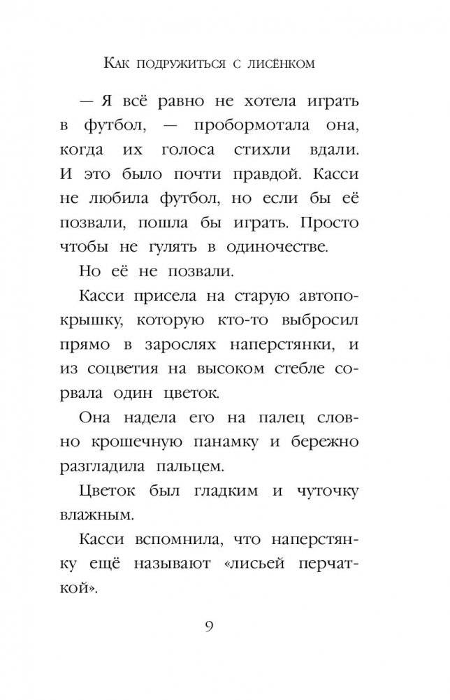 Рождественские истории. Как подружиться с лисёнком (выпуск 7) фото книги 10