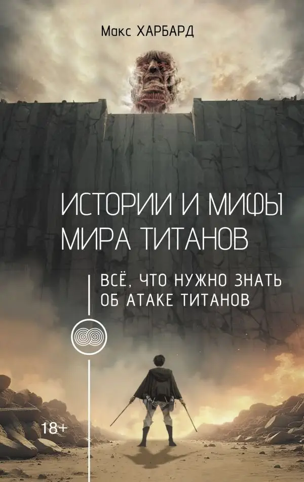 Истории и мифы мира титанов. Всё, что нужно знать об Атаке титанов фото книги