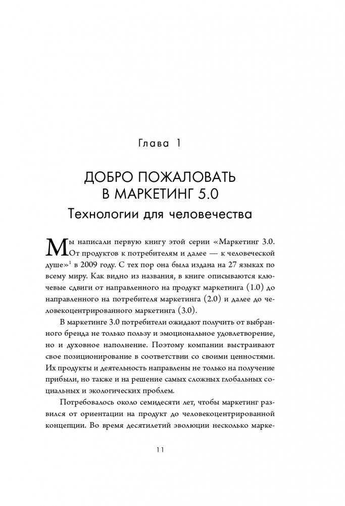 Маркетинг 5.0. Технологии следующего поколения фото книги 13