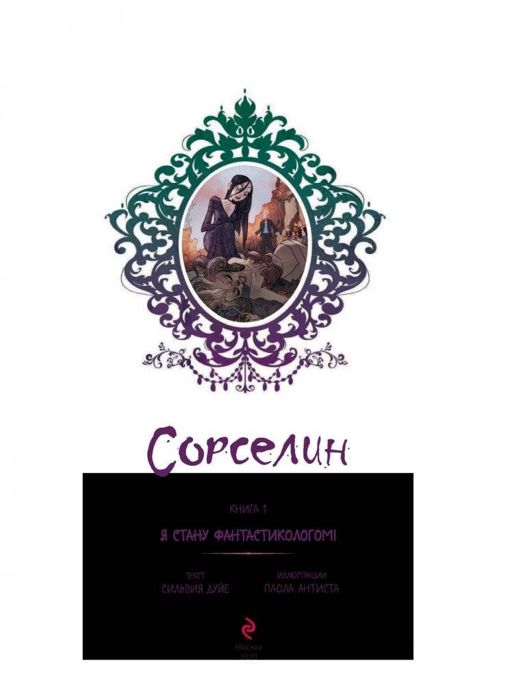 Сорселин. Книга 1. Я стану фантастикологом! фото книги 2