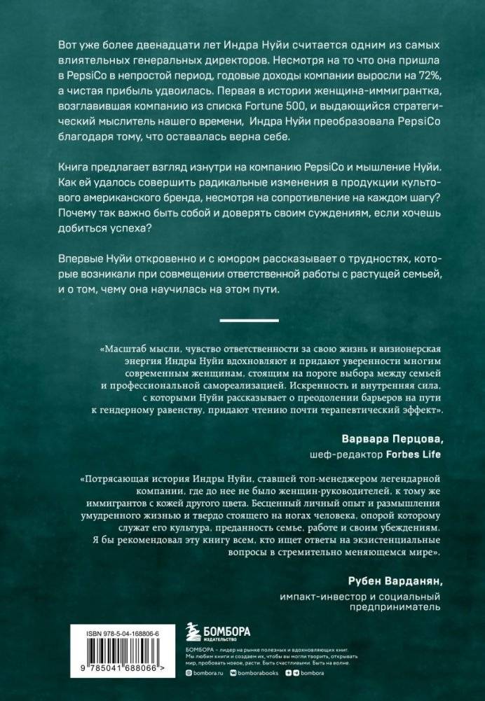 Себе нужно верить. Как принцип «быть собой» сделал Индру Нуйи одной из самых влиятельных женщин в мире фото книги 2