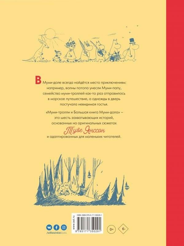 Муми-тролли и Большая книга Муми-дола фото книги 2